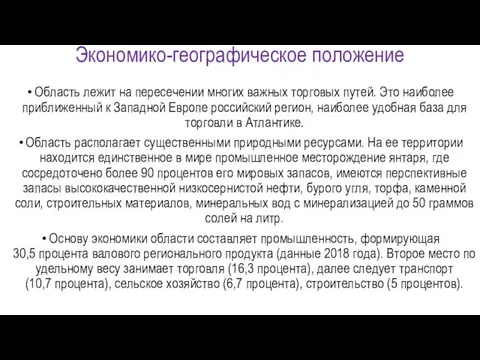 Экономико-географическое положение Область лежит на пересечении многих важных торговых путей. Это наиболее