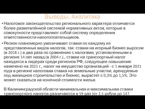 Выводы. Аналитика Налоговое законодательство регионального характера отличается более разветвлённой системой нормативных актов,