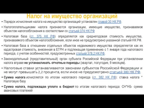 Налог на имущество организаций Порядок исчисления налога на имущество организаций установлен главой