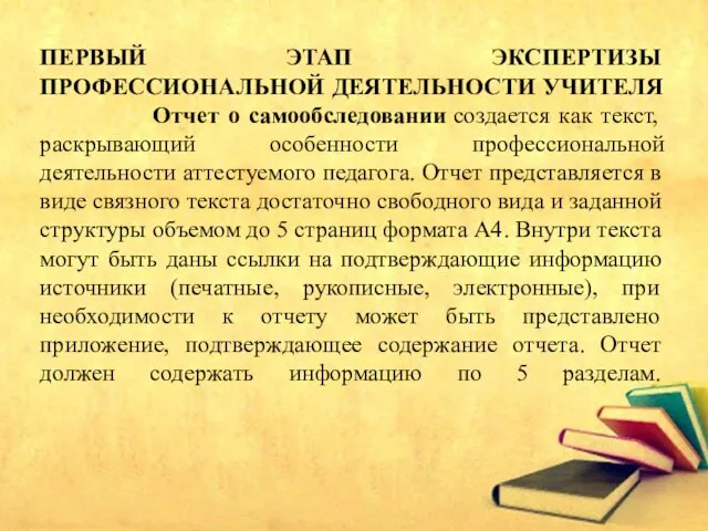 ПЕРВЫЙ ЭТАП ЭКСПЕРТИЗЫ ПРОФЕССИОНАЛЬНОЙ ДЕЯТЕЛЬНОСТИ УЧИТЕЛЯ Отчет о самообследовании создается как текст,