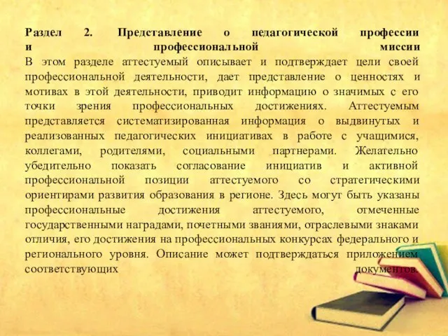 Раздел 2. Представление о педагогической профессии и профессиональной миссии В этом разделе