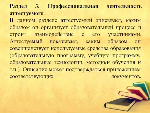 Раздел 3. Профессиональная деятельность аттестуемого В данном разделе аттестуемый описывает, каким образом