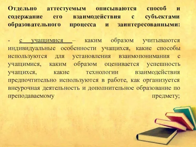 Отдельно аттестуемым описываются способ и содержание его взаимодействия с субъектами образовательного процесса