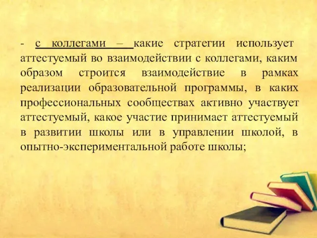 - с коллегами – какие стратегии использует аттестуемый во взаимодействии с коллегами,