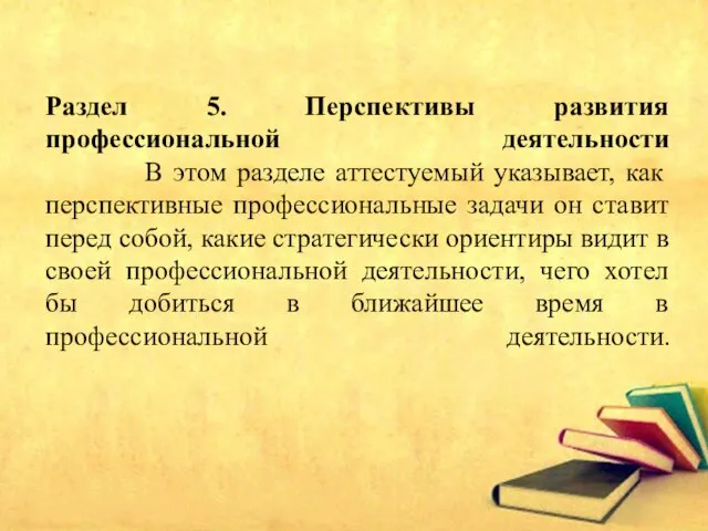 Раздел 5. Перспективы развития профессиональной деятельности В этом разделе аттестуемый указывает, как