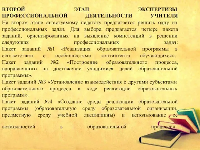 ВТОРОЙ ЭТАП ЭКСПЕРТИЗЫ ПРОФЕССИОНАЛЬНОЙ ДЕЯТЕЛЬНОСТИ УЧИТЕЛЯ На втором этапе аттестуемому педагогу предлагается