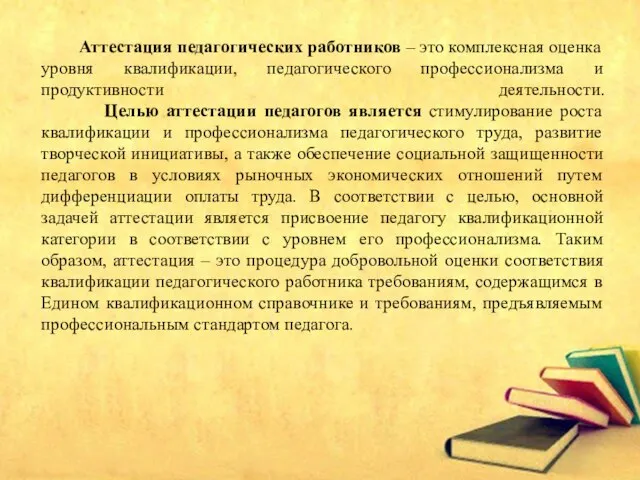 Аттестация педагогических работников – это комплексная оценка уровня квалификации, педагогического профессионализма и