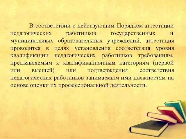 В соответствии с действующим Порядком аттестации педагогических работников государственных и муниципальных образовательных