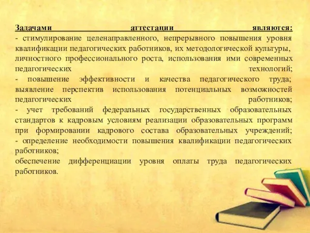 Задачами аттестации являются: - стимулирование целенаправленного, непрерывного повышения уровня квалификации педагогических работников,