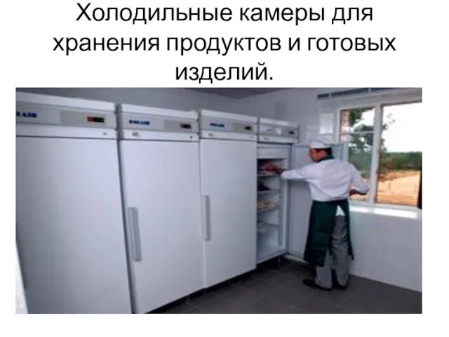 Холодильные камеры для хранения продуктов и готовых изделий.