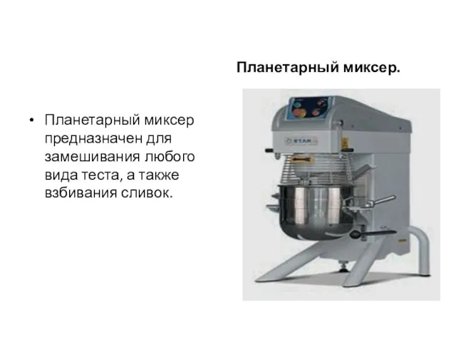 Планетарный миксер предназначен для замешивания любого вида теста, а также взбивания сливок. Планетарный миксер.