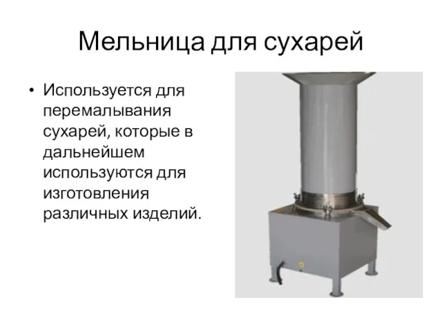 Мельница для сухарей Используется для перемалывания сухарей, которые в дальнейшем используются для изготовления различных изделий.