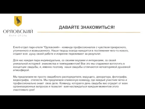 ДАВАЙТЕ ЗНАКОМИТЬСЯ! Event-отдел парк-отеля "Орловский» - команда профессионалов с чувством прекрасного, утонченного