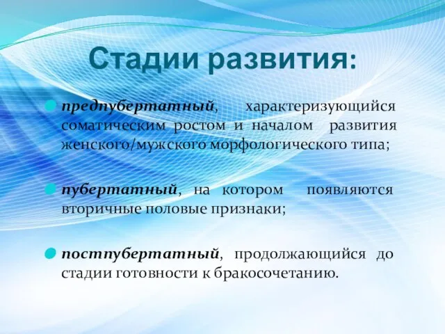 Стадии развития: предпубертатный, характеризующийся соматическим ростом и началом развития женского/мужского морфологического типа;