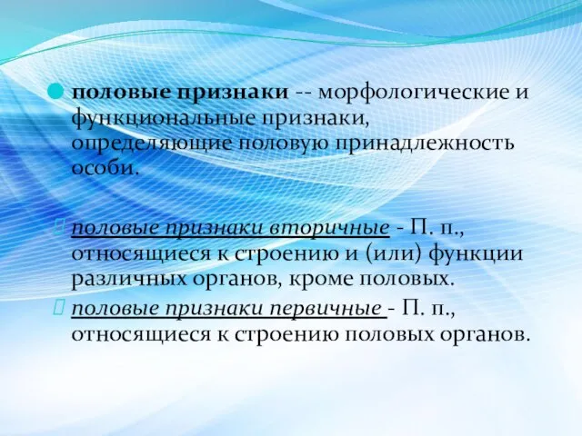 половые признаки -- морфологические и функциональные признаки, определяющие половую принадлежность особи. половые