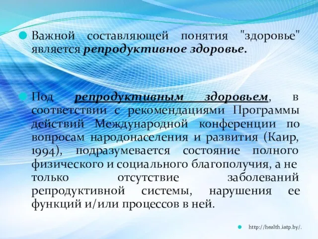 Важной составляющей понятия "здоровье" является репродуктивное здоровье. Под репродуктивным здоровьем, в соответствии