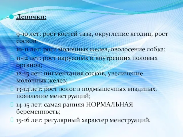 Девочки: 9-10 лет: рост костей таза, округление ягодиц, рост сосков; 10-11 лет: