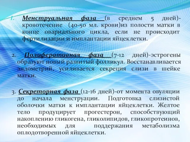 Менструальная фаза (в среднем 5 дней)-кровотечение (40-50 мл. крови)из полости матки в