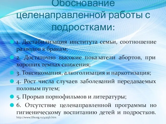 Обоснование целенаправленной работы с подростками: 1. Дестабилизация института семьи, соотношение разводов к