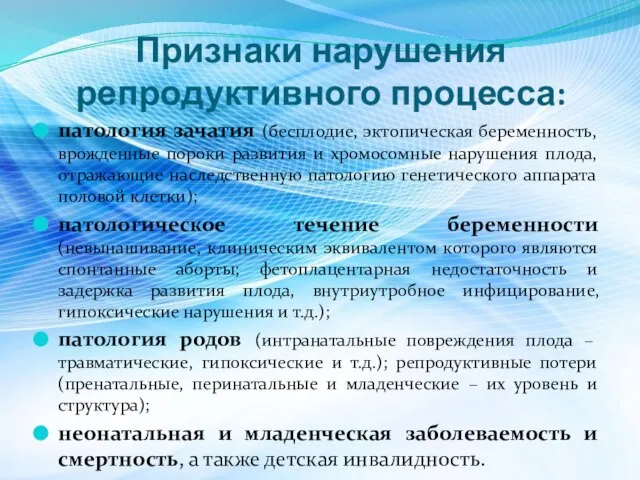 Признаки нарушения репродуктивного процесса: патология зачатия (бесплодие, эктопическая беременность, врожденные пороки развития