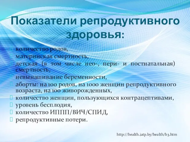 Показатели репродуктивного здоровья: количество родов, материнская смертность, детская (в том числе нео-,