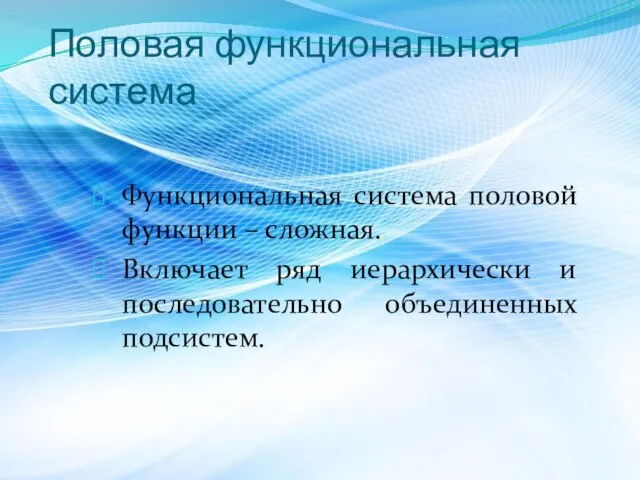 Половая функциональная система Функциональная система половой функции – сложная. Включает ряд иерархически и последовательно объединенных подсистем.