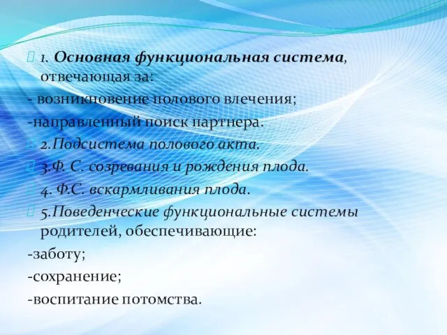 1. Основная функциональная система, отвечающая за: - возникновение полового влечения; -направленный поиск