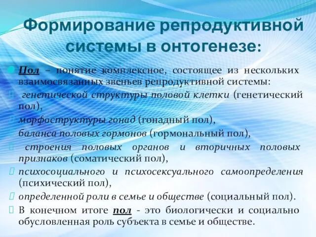 Формирование репродуктивной системы в онтогенезе: Пол – понятие комплексное, состоящее из нескольких