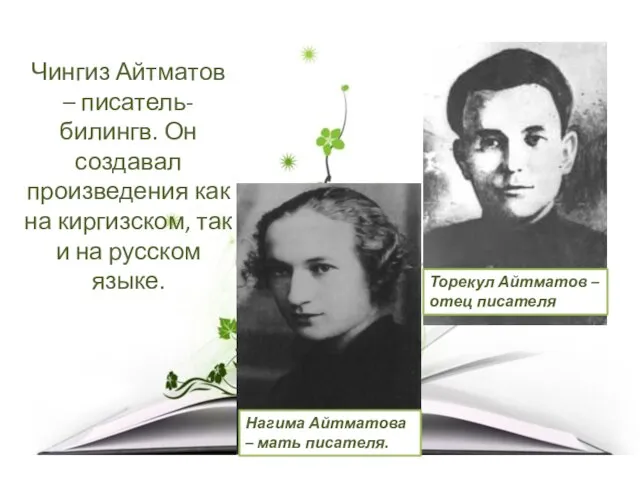 Чингиз Айтматов – писатель-билингв. Он создавал произведения как на киргизском, так и