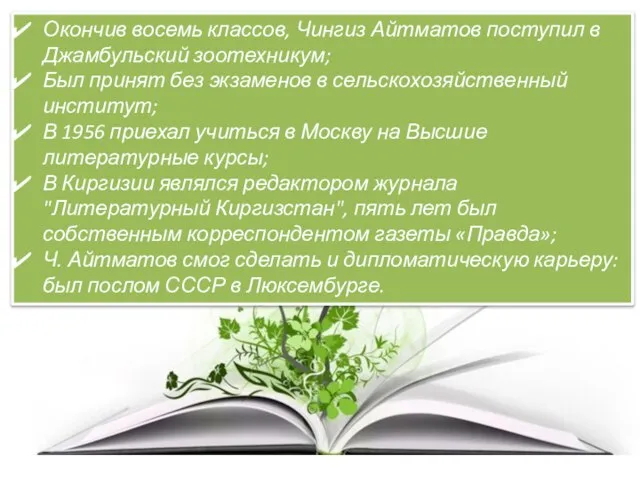 Окончив восемь классов, Чингиз Айтматов поступил в Джамбульский зоотехникум; Был принят без