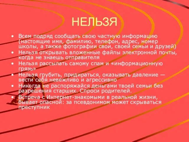 НЕЛЬЗЯ Всем подряд сообщать свою частную информацию (настоящие имя, фамилию, телефон, адрес,