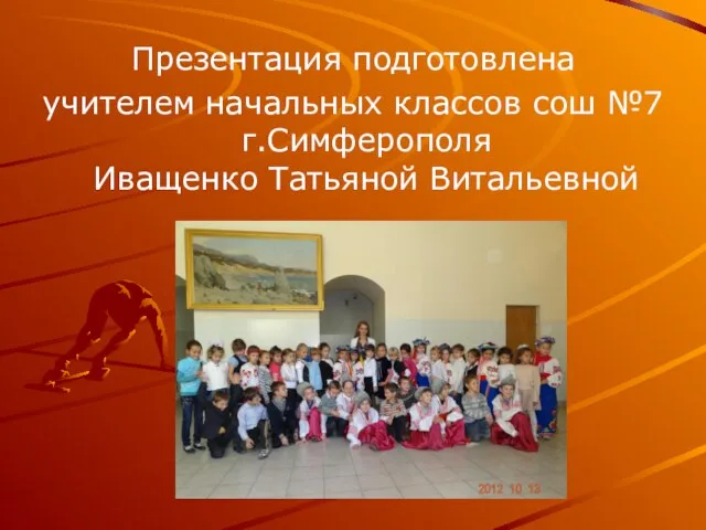 Презентация подготовлена учителем начальных классов сош №7 г.Симферополя Иващенко Татьяной Витальевной