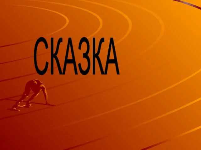 СКАЗКА