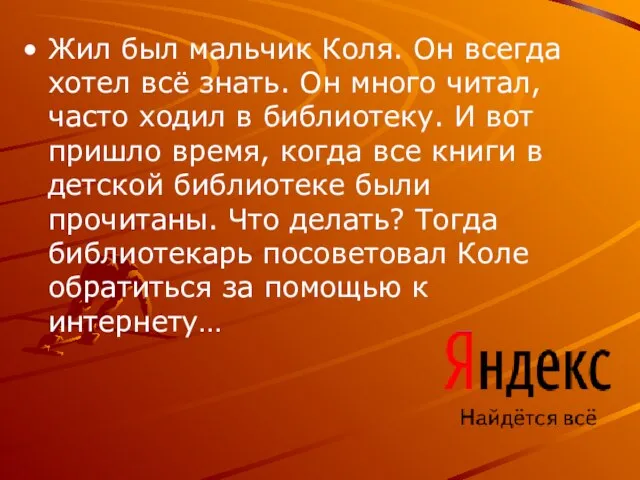 Жил был мальчик Коля. Он всегда хотел всё знать. Он много читал,