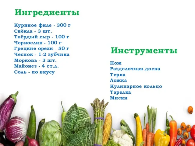 Ингредиенты Куриное филе - 300 г Свёкла - 3 шт. Твёрдый сыр