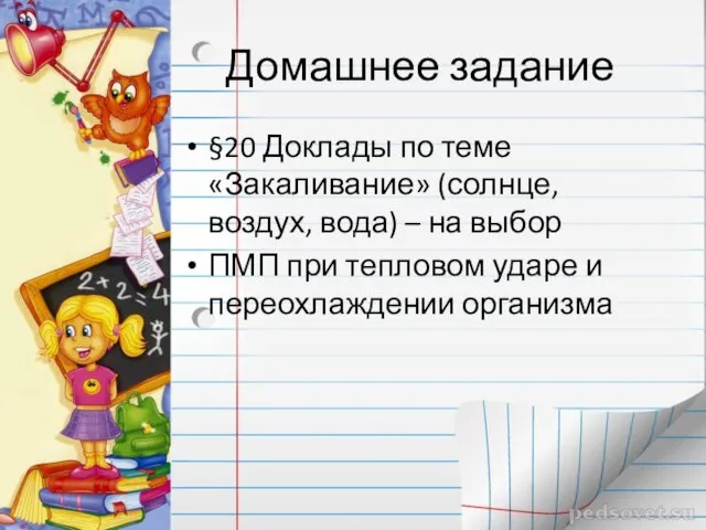 Домашнее задание §20 Доклады по теме «Закаливание» (солнце, воздух, вода) – на