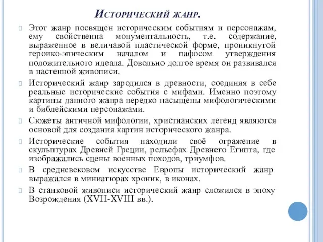 Исторический жанр. Этот жанр посвящен историческим событиям и персонажам, ему свойственна монументальность,