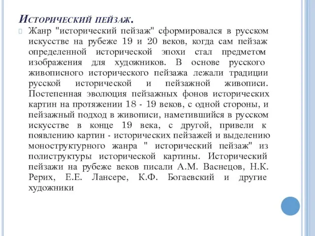 Исторический пейзаж. Жанр "исторический пейзаж" сформировался в русском искусстве на рубеже 19