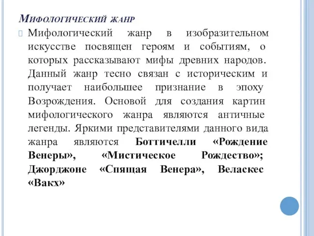 Мифологический жанр Мифологический жанр в изобразительном искусстве посвящен героям и событиям, о