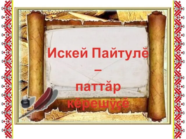 Искей Пайтулĕ – паттăр кĕрешÿçĕ