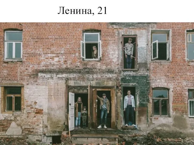 Ленина, 21