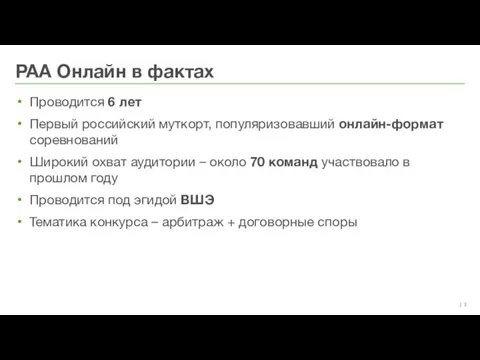 | Проводится 6 лет Первый российский муткорт, популяризовавший онлайн-формат соревнований Широкий охват