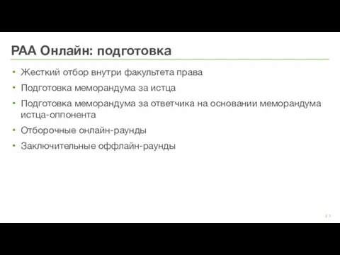 | Жесткий отбор внутри факультета права Подготовка меморандума за истца Подготовка меморандума