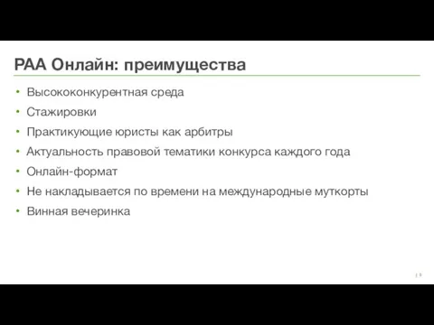 | Высококонкурентная среда Стажировки Практикующие юристы как арбитры Актуальность правовой тематики конкурса