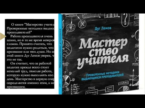 О книге "Мастерство учителя. Проверенные методики выдающихся преподавателей" Работа преподавателя очень ценна,