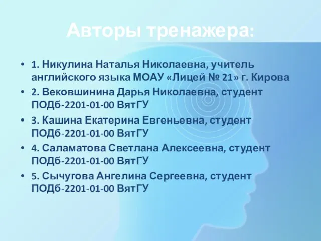 Авторы тренажера: 1. Никулина Наталья Николаевна, учитель английского языка МОАУ «Лицей №