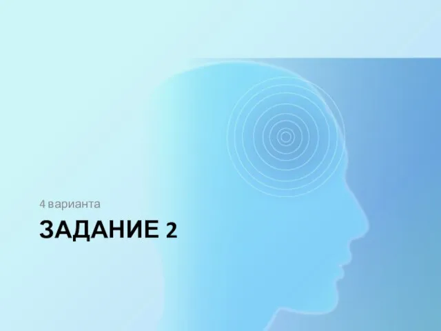 ЗАДАНИЕ 2 4 варианта