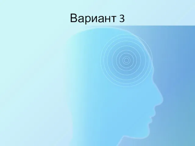 Вариант 3