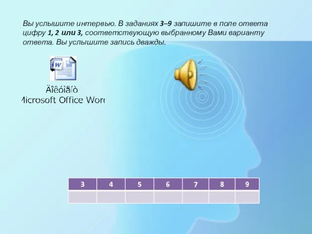 Вы услышите интервью. В заданиях 3–9 запишите в поле ответа цифру 1,