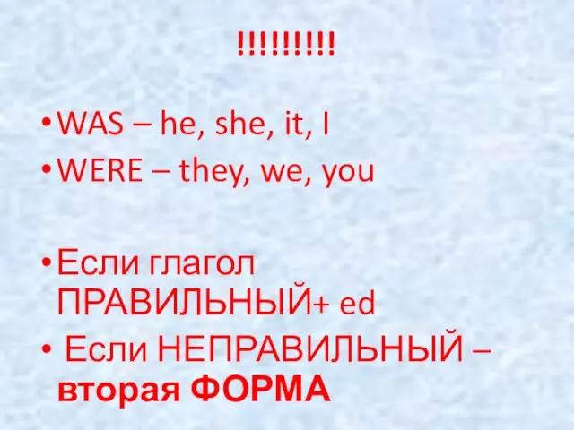 !!!!!!!!! WAS – he, she, it, I WERE – they, we, you